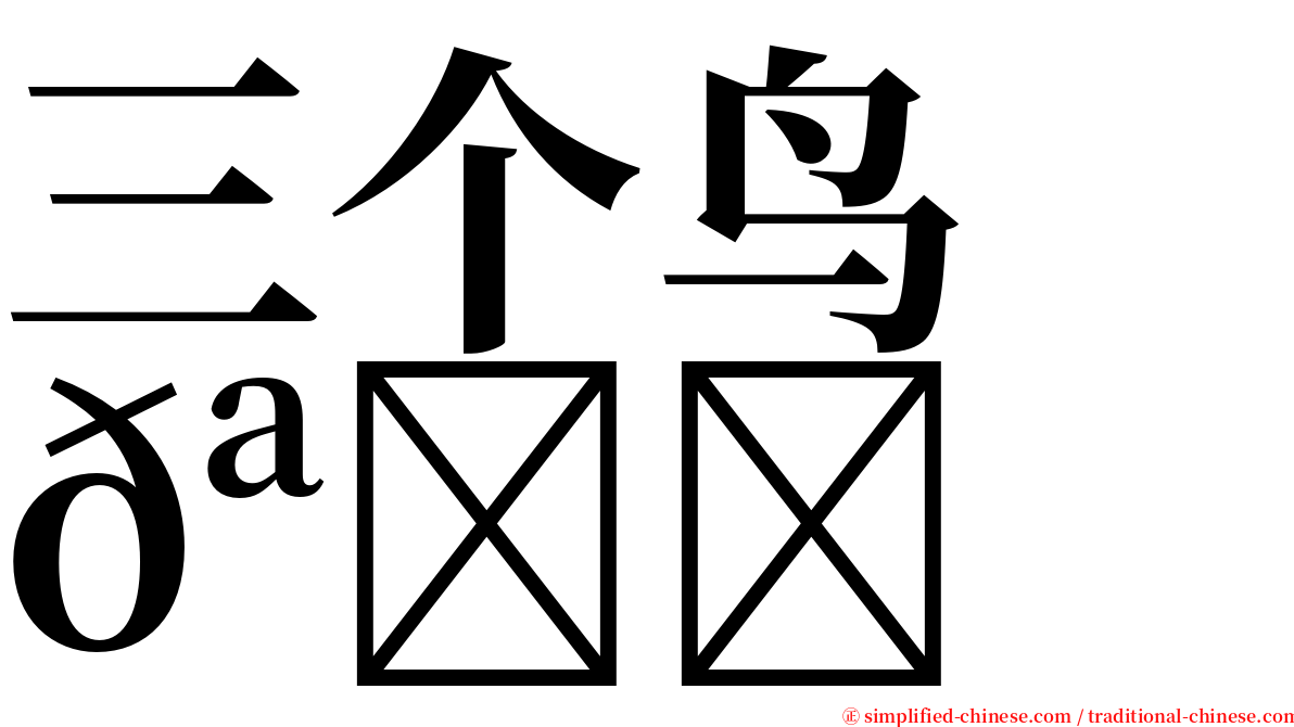 三个鸟　𪉓 serif font